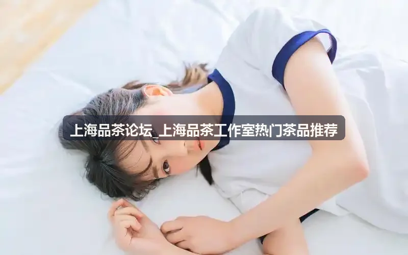 上海品茶工作室热门茶品推荐之浦东茶席