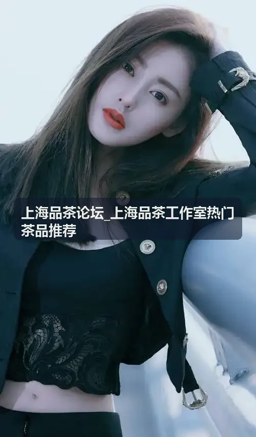 上海品茶论坛解析老白茶存放