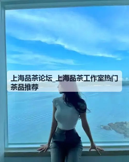 上海静安老洋房品茶工作室推荐